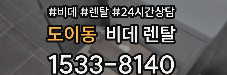 도이동 비데 렌탈