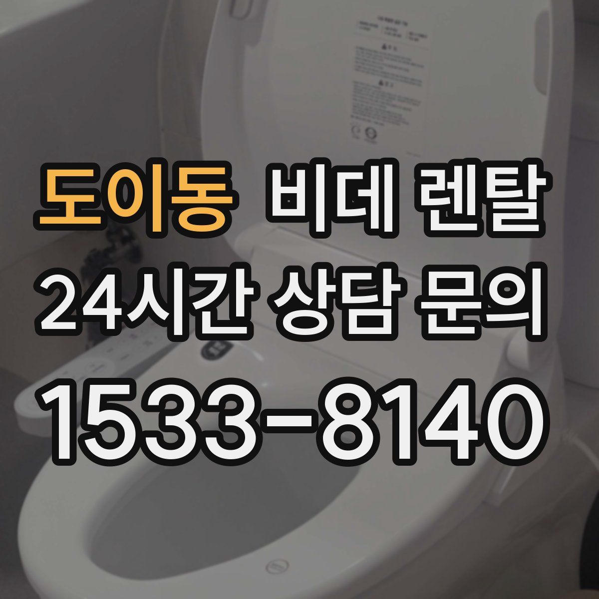 도이동 비데 렌탈