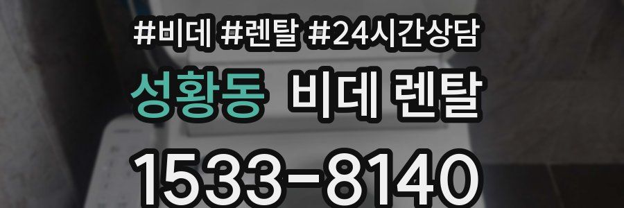성황동 비데 렌탈