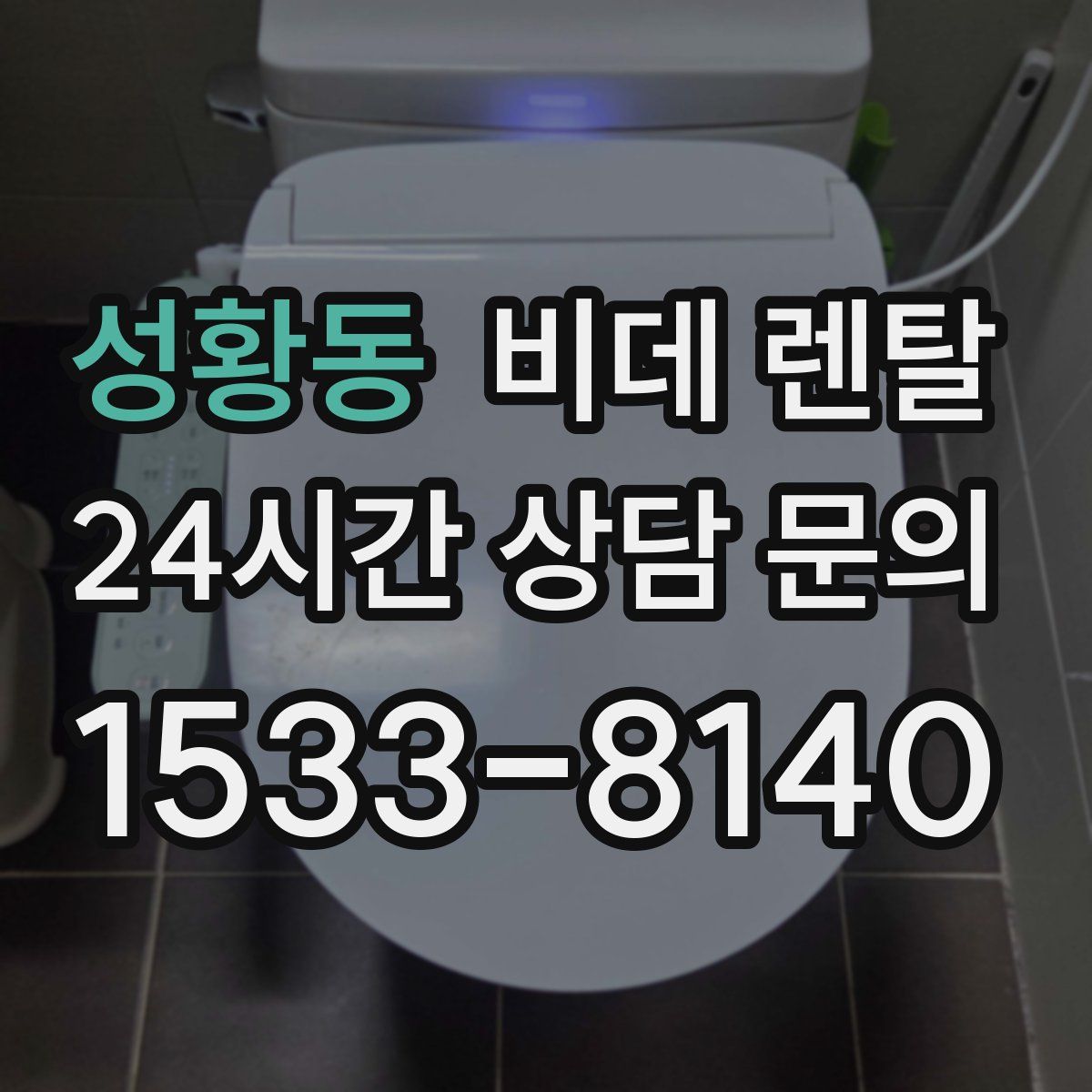 성황동 비데 렌탈