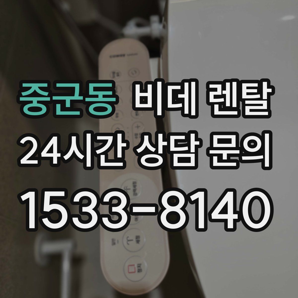 중군동 비데 렌탈