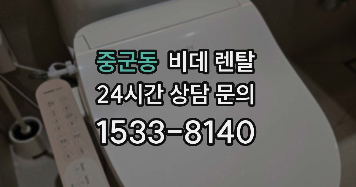중군동 비데 렌탈
