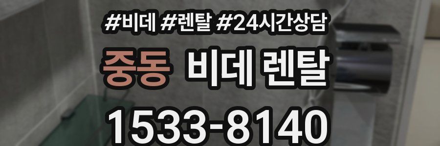 중동 비데 렌탈