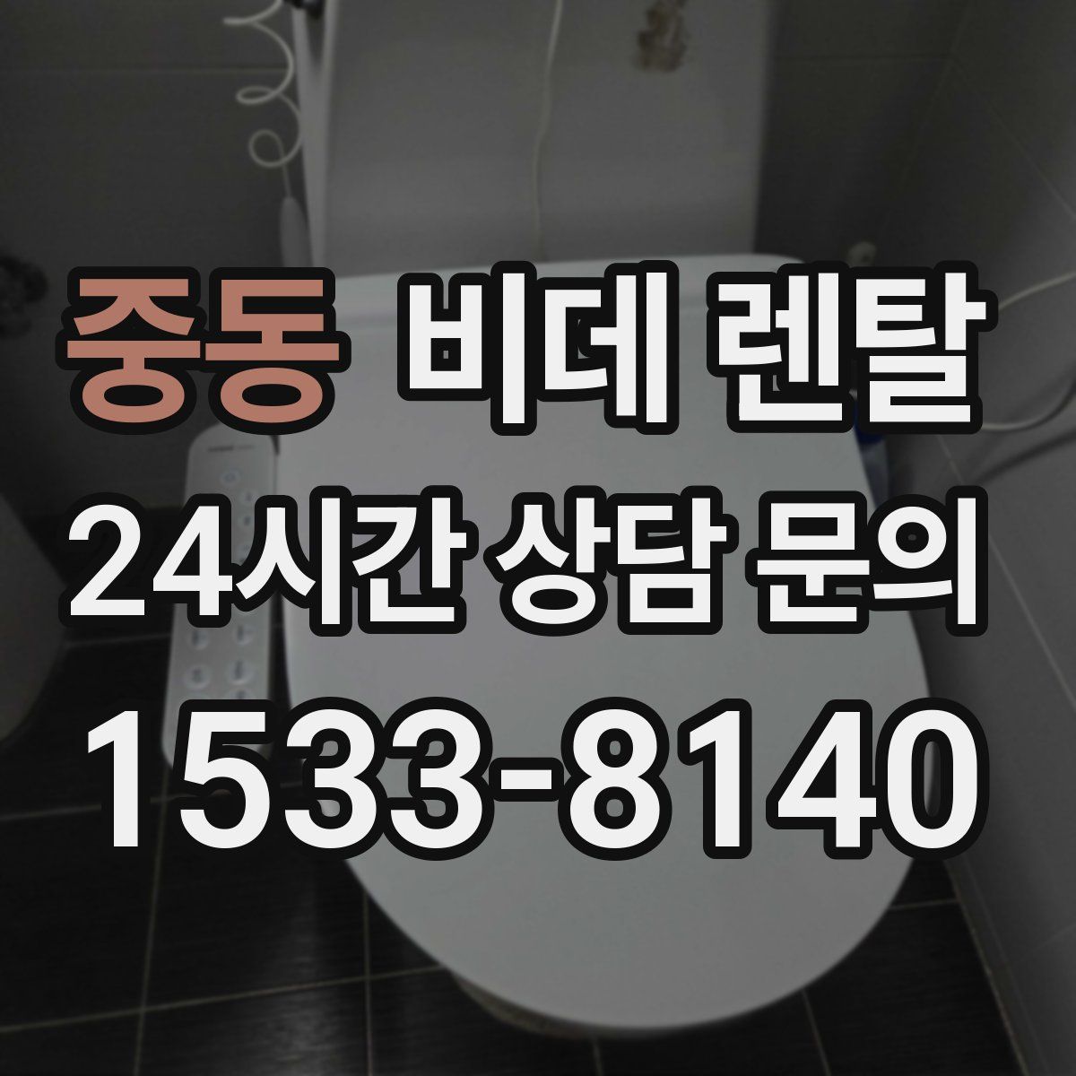 중동 비데 렌탈
