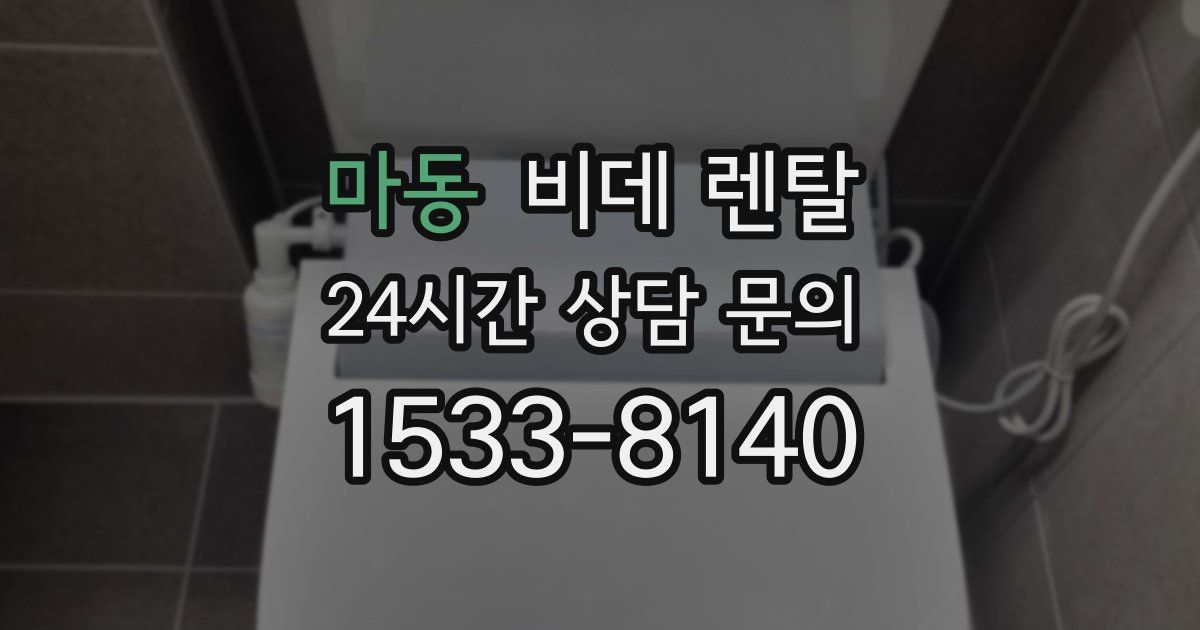 마동 비데 렌탈