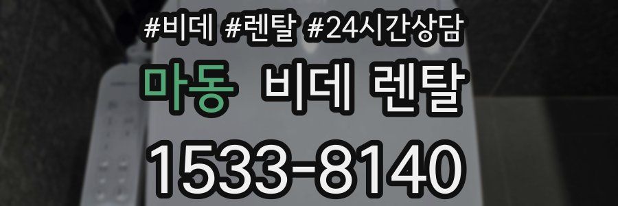 마동 비데 렌탈