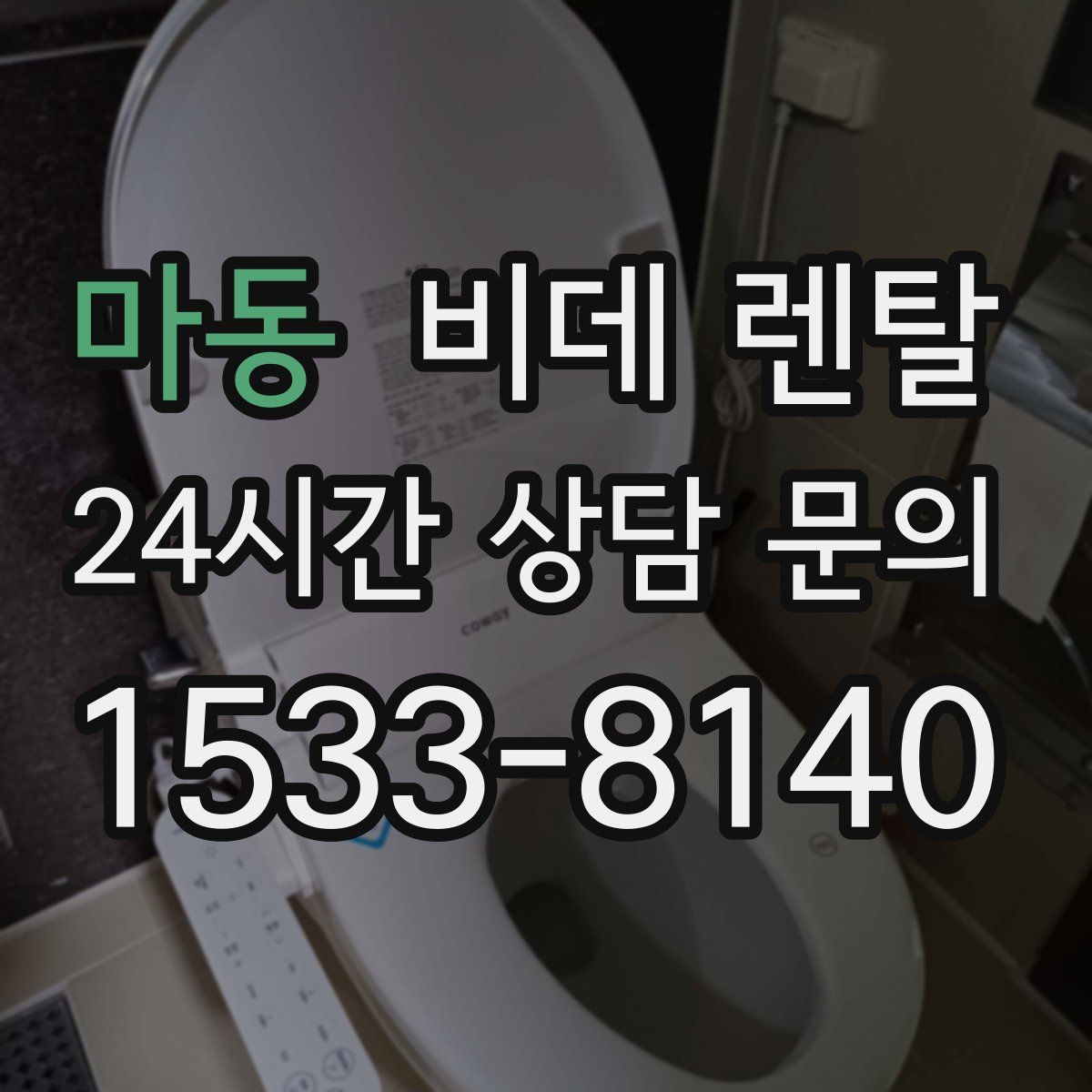 마동 비데 렌탈
