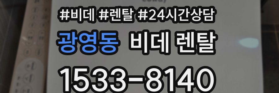 광영동 비데 렌탈