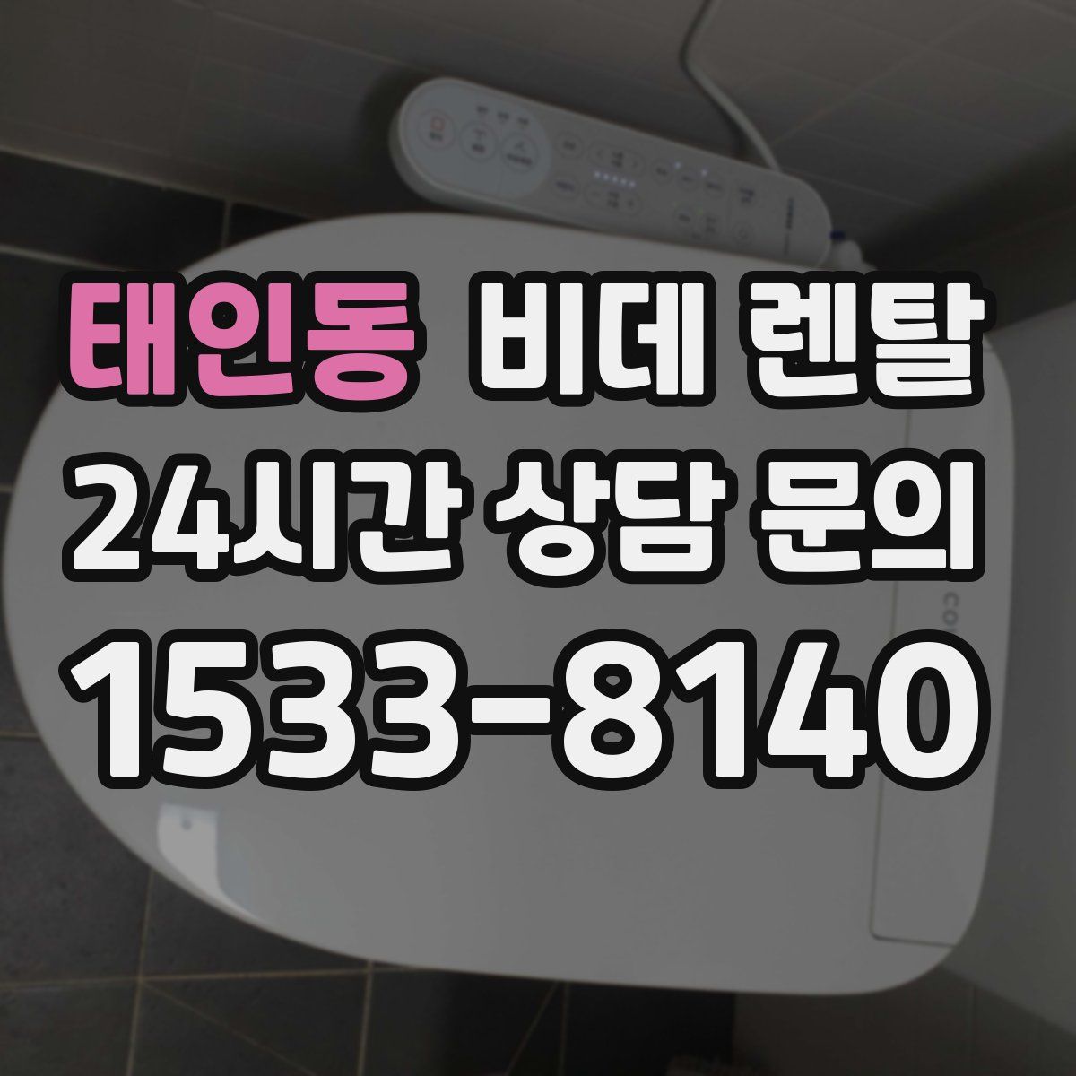태인동 비데 렌탈