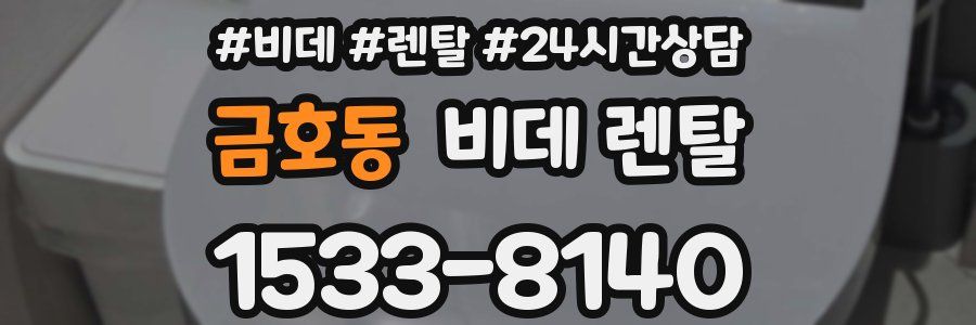 금호동 비데 렌탈