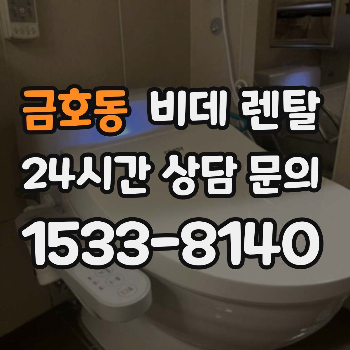 금호동 비데 렌탈