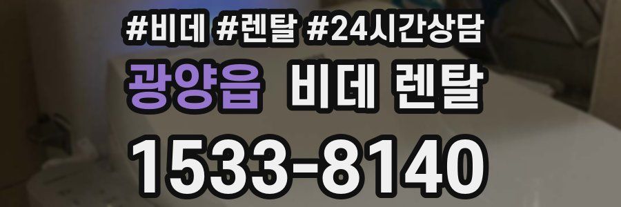 광양읍 비데 렌탈