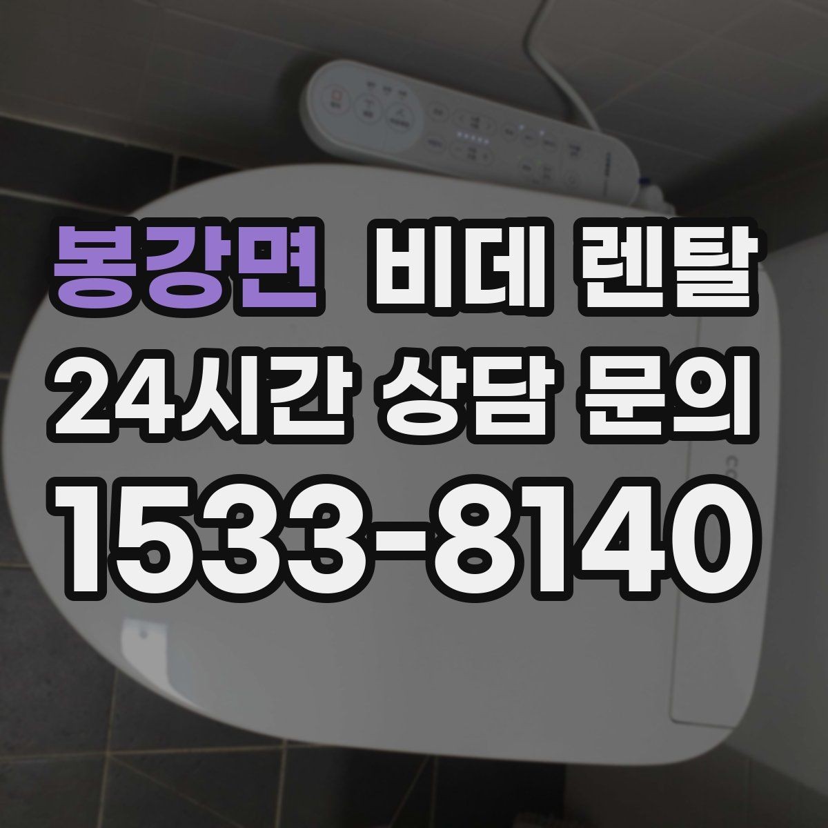 봉강면 비데 렌탈 유지비 부담을 줄이는 방법