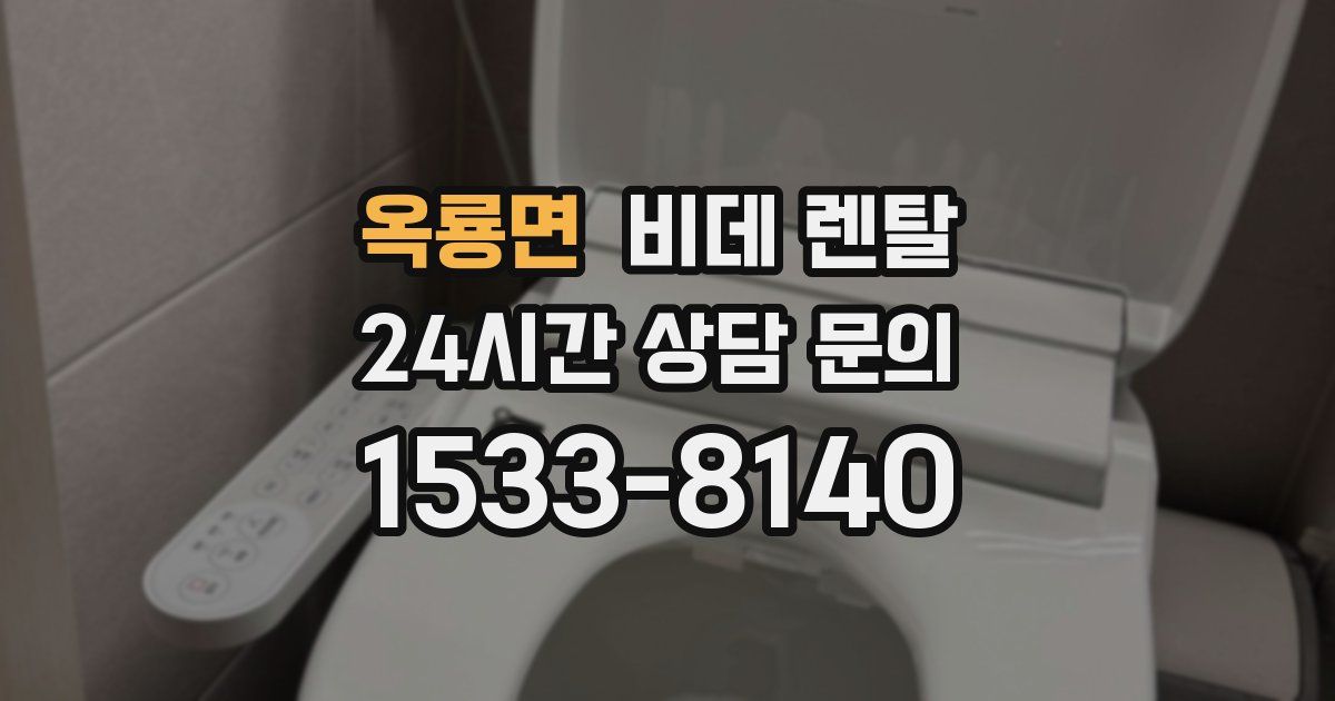옥룡면 비데 렌탈