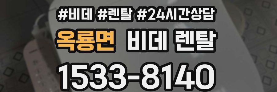 옥룡면 비데 렌탈