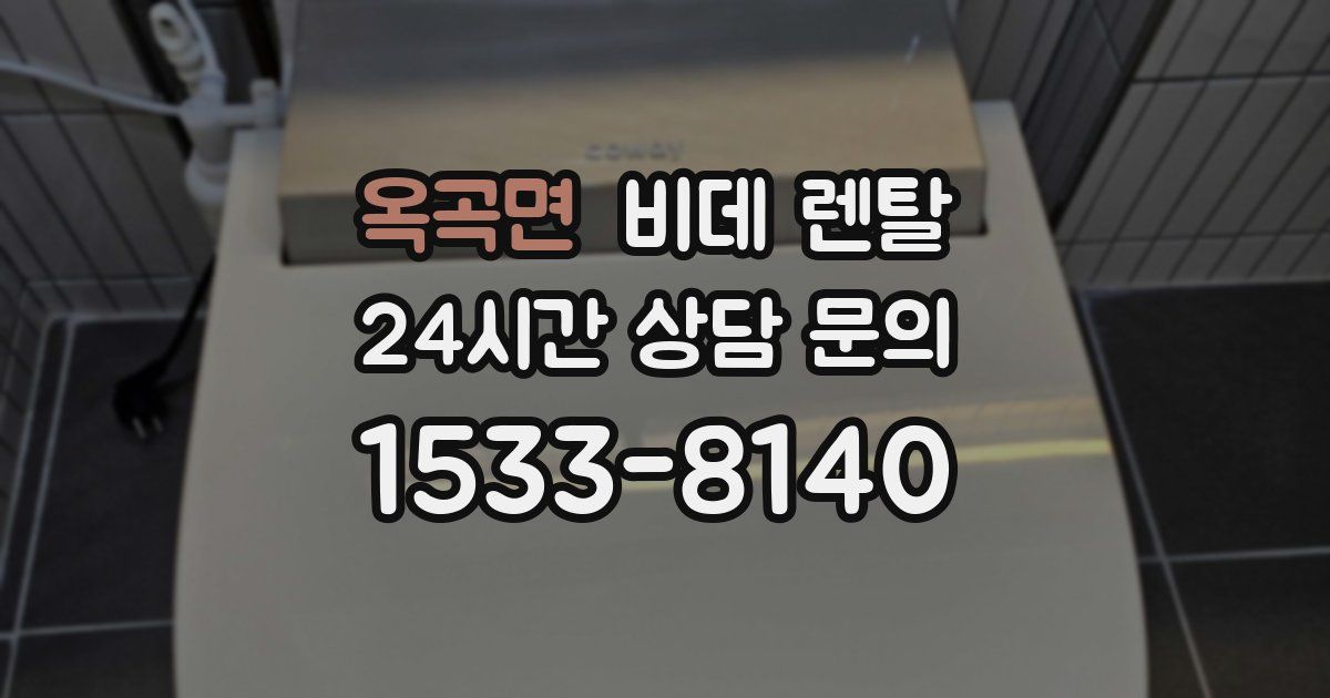 옥곡면 비데 렌탈