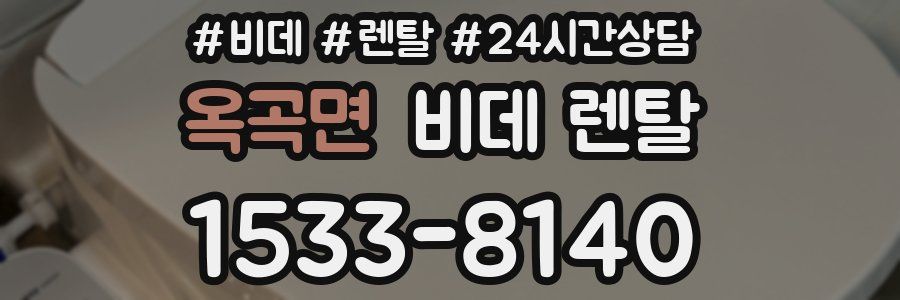 옥곡면 비데 렌탈