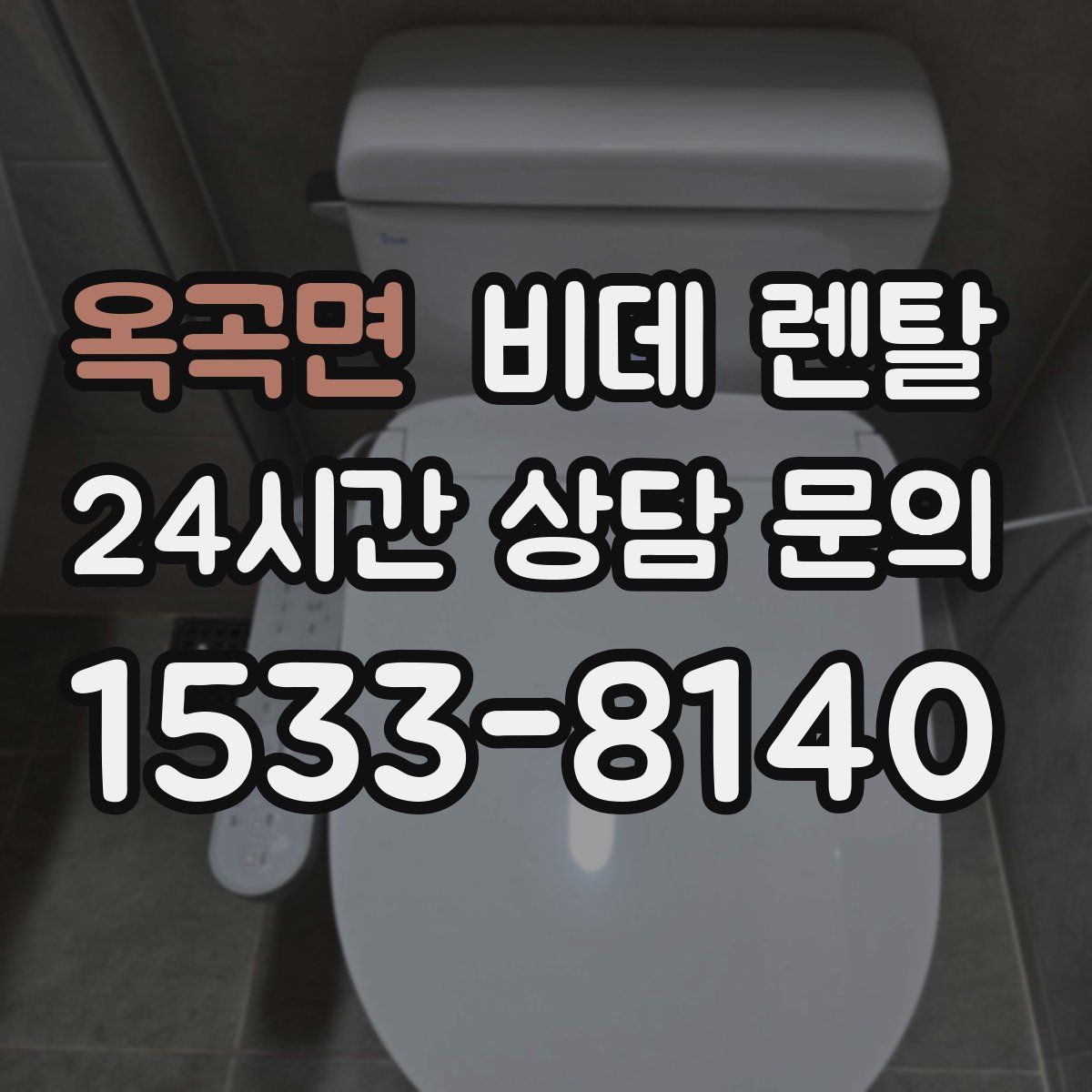 옥곡면 비데 렌탈