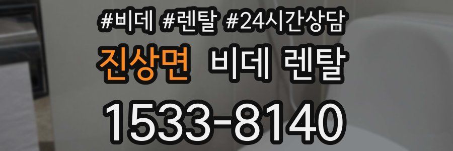 진상면 비데 렌탈