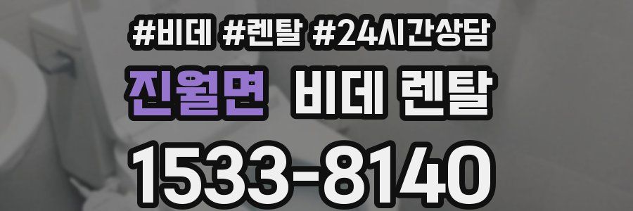 진월면 비데 렌탈