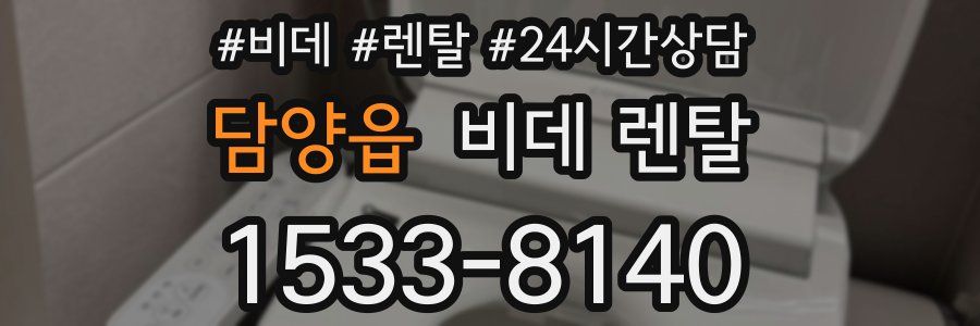 담양읍 비데 렌탈