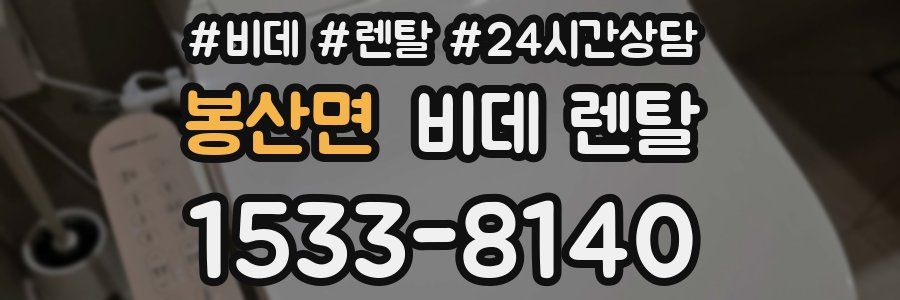 봉산면 비데 렌탈