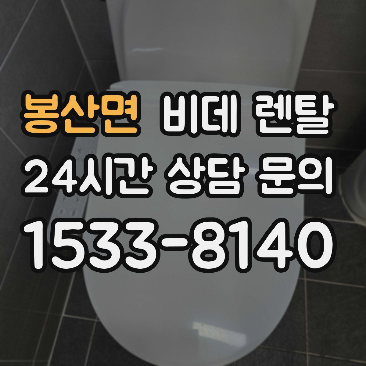 봉산면 비데 렌탈
