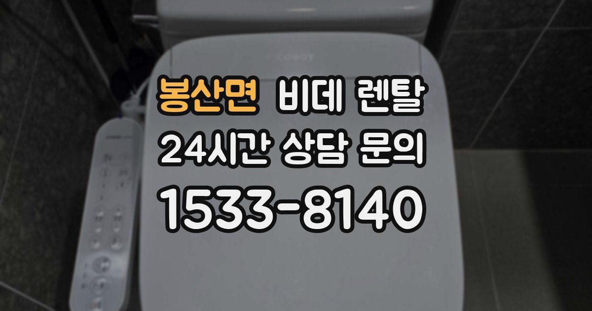 봉산면 비데 렌탈