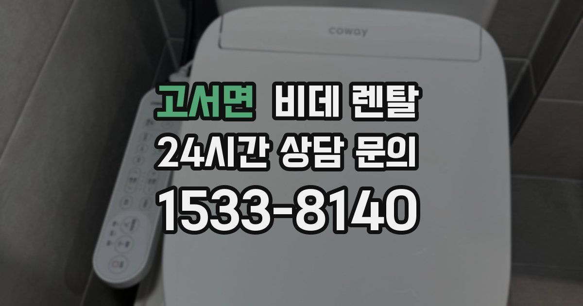 고서면 비데 렌탈