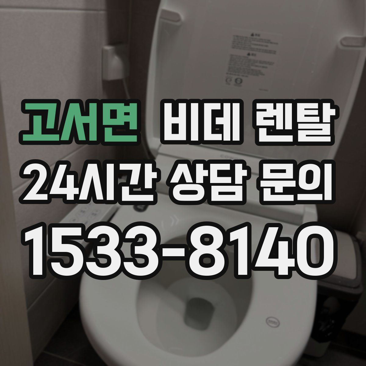고서면 비데 렌탈