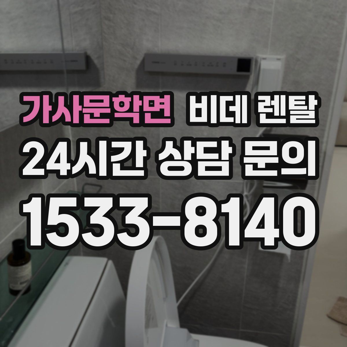 가사문학면 비데 렌탈