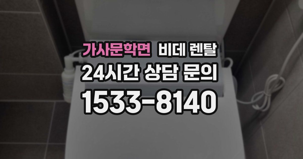 가사문학면 비데 렌탈