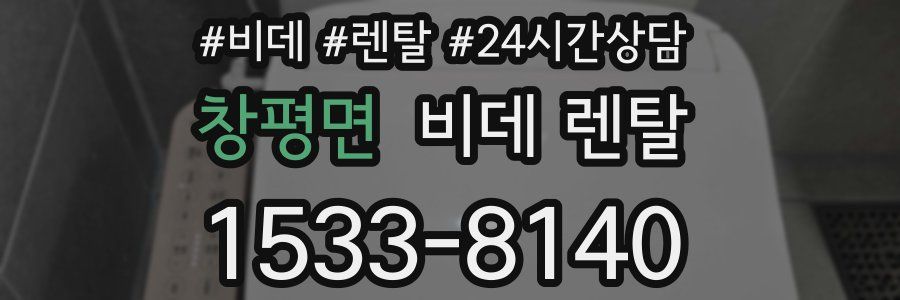 창평면 비데 렌탈