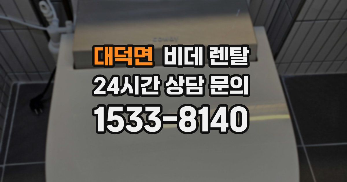 대덕면 비데 렌탈