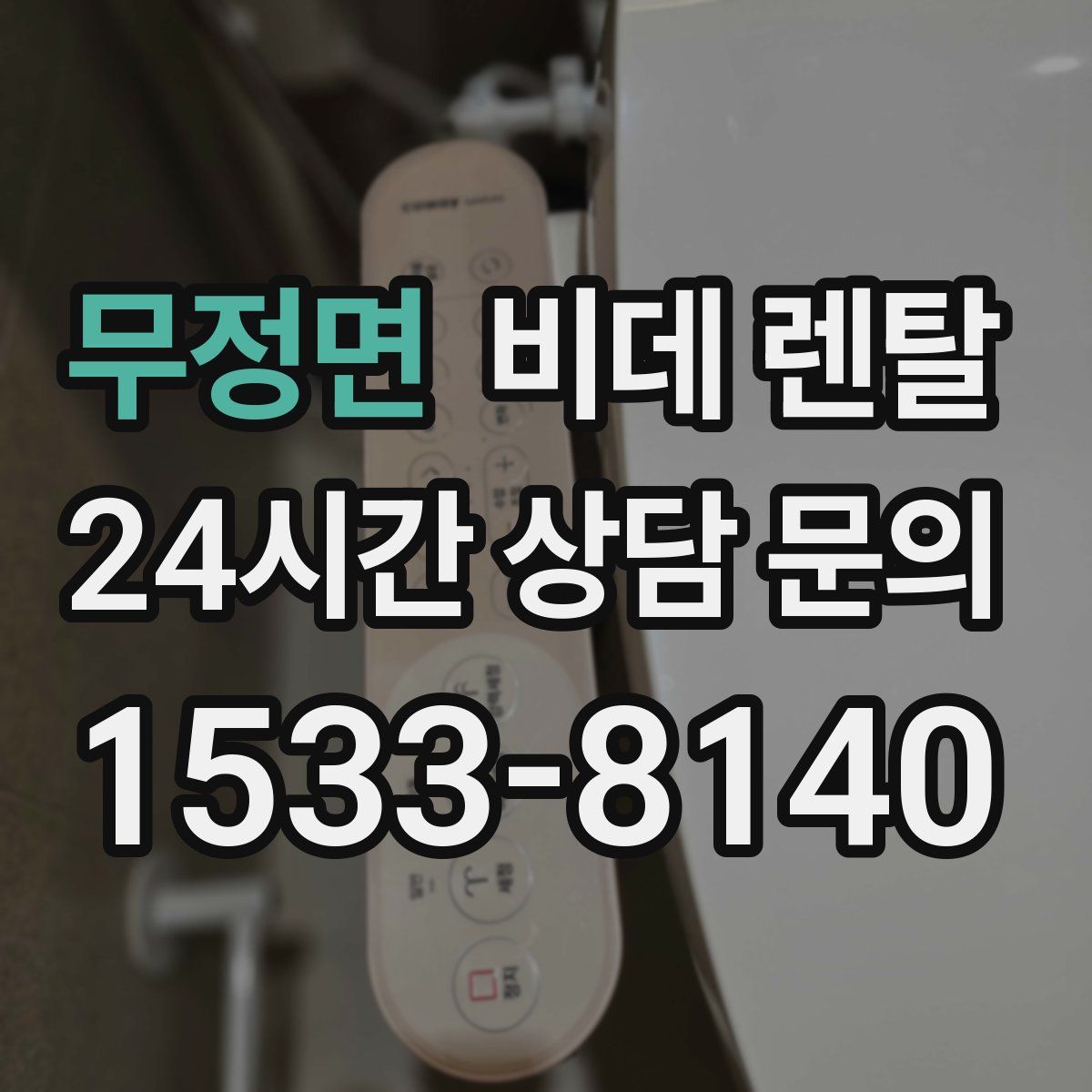 무정면 비데 렌탈