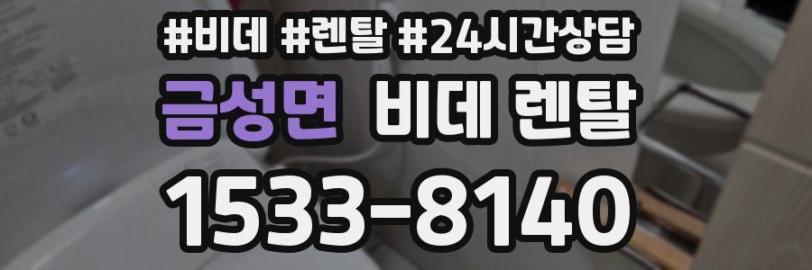 금성면 비데 렌탈