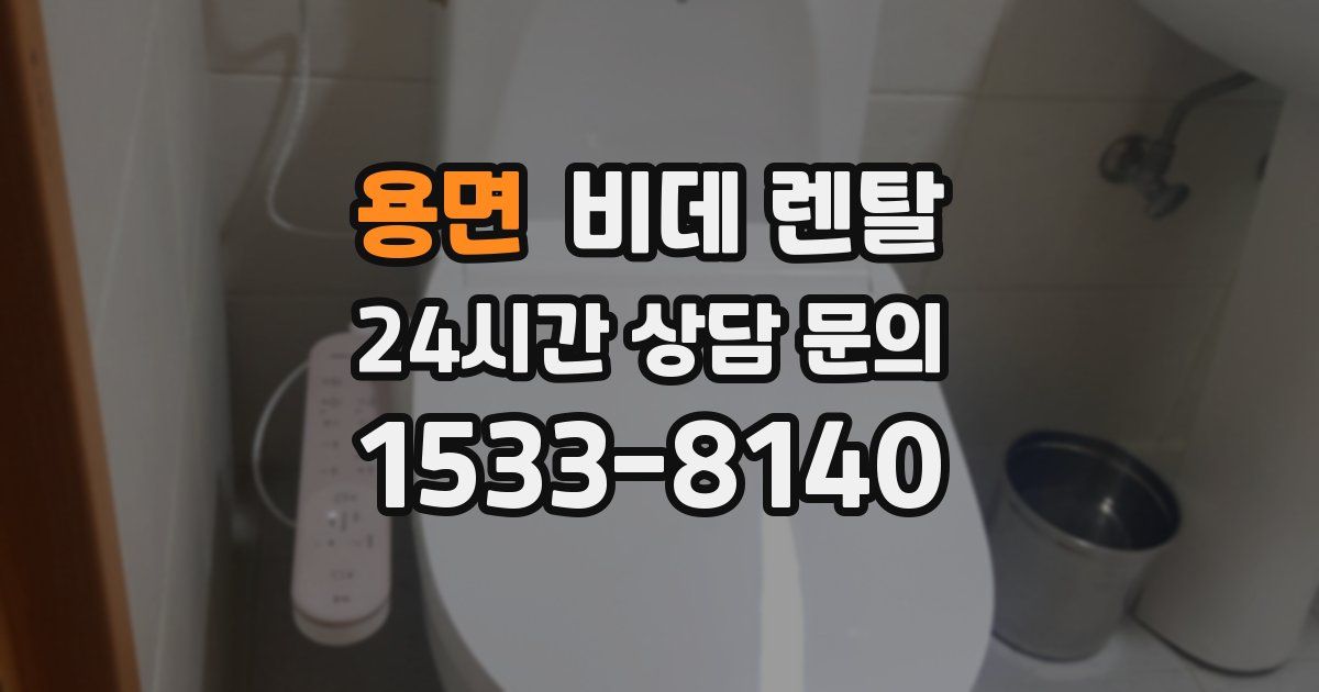 용면 비데 렌탈