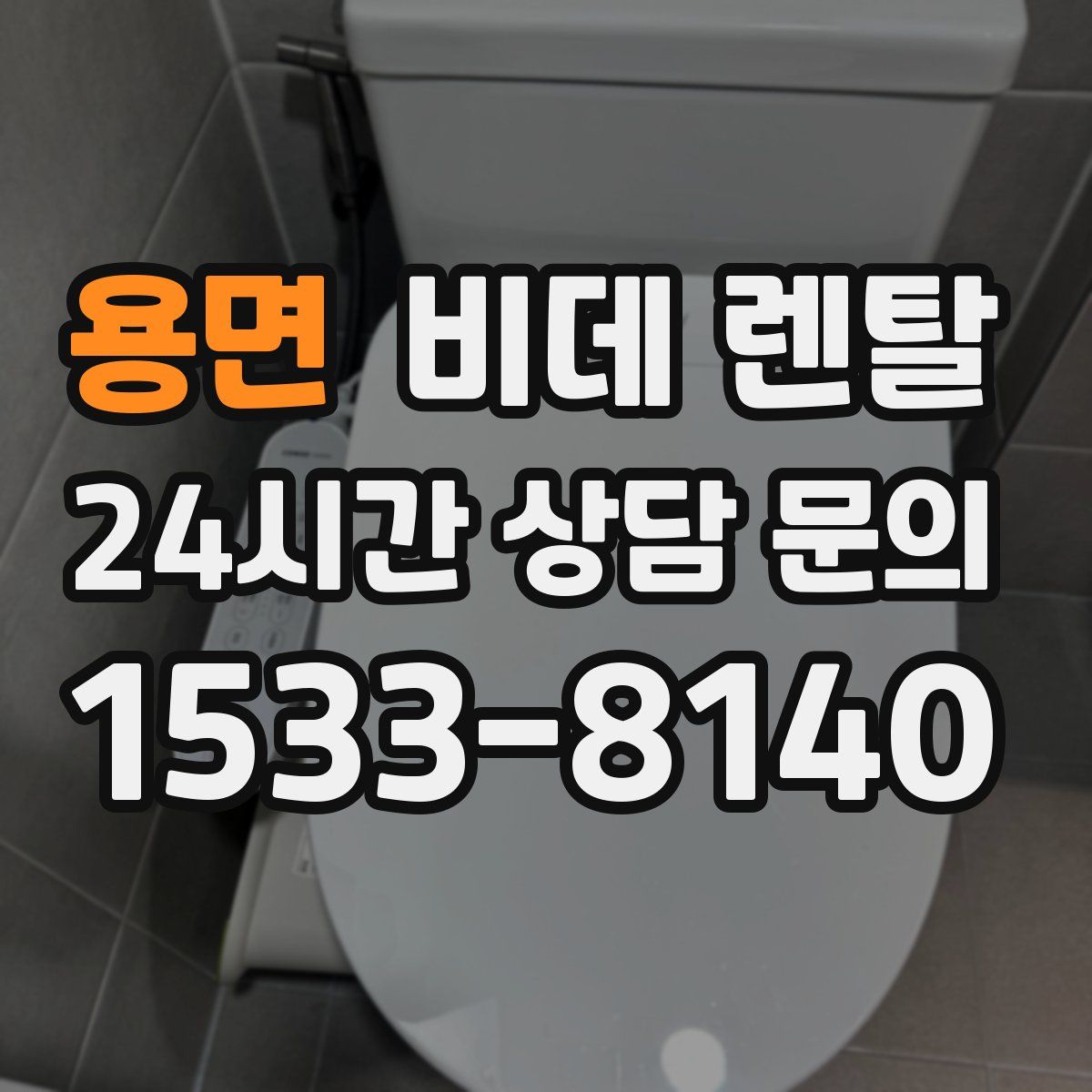 용면 비데 렌탈