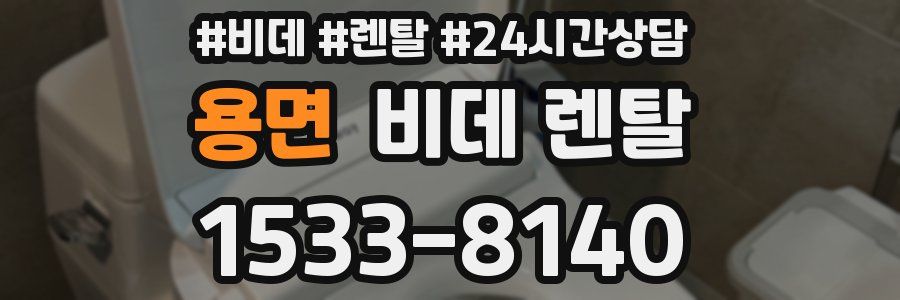 용면 비데 렌탈