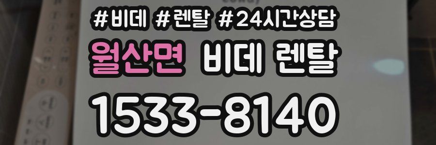 월산면 비데 렌탈