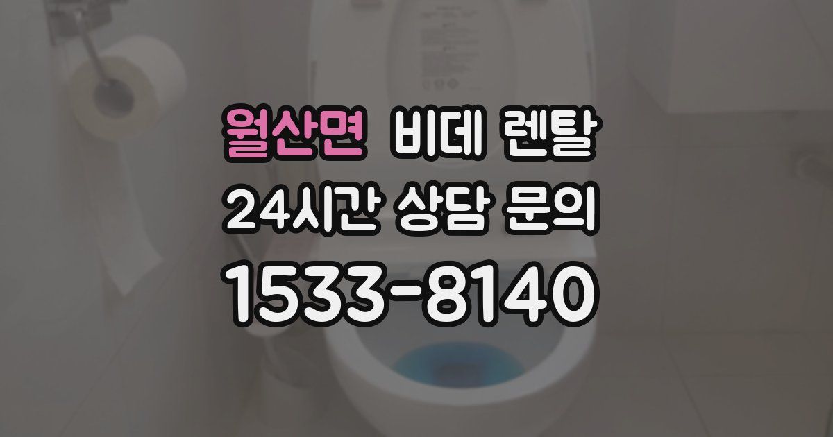 월산면 비데 렌탈