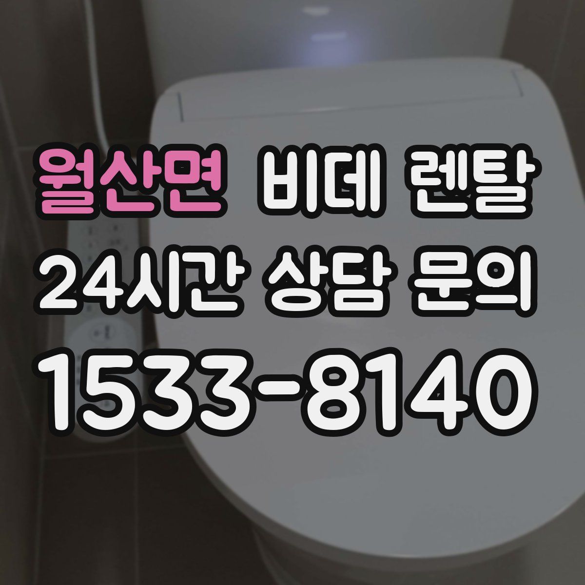 월산면 비데 렌탈