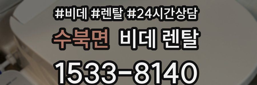 수북면 비데 렌탈