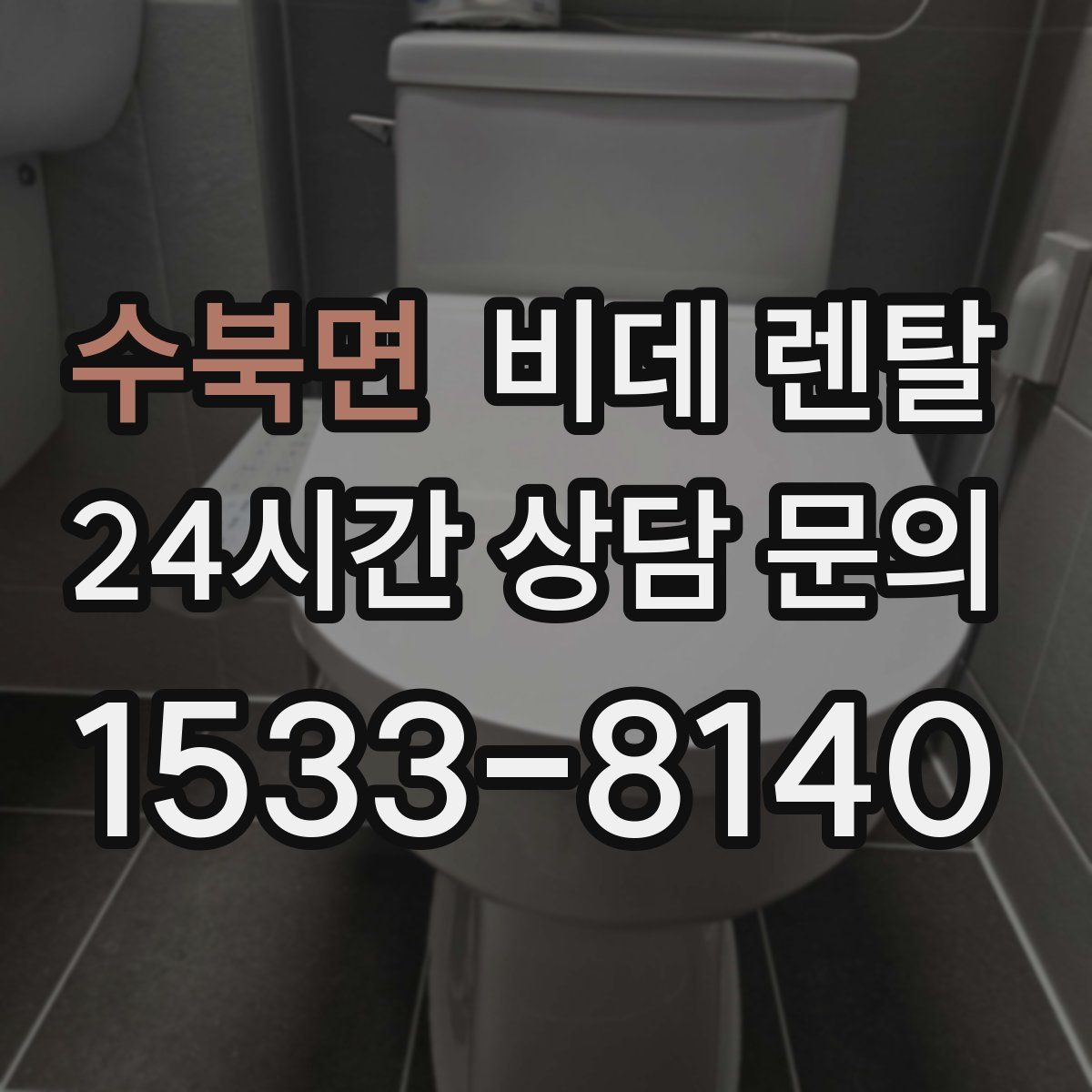 수북면 비데 렌탈
