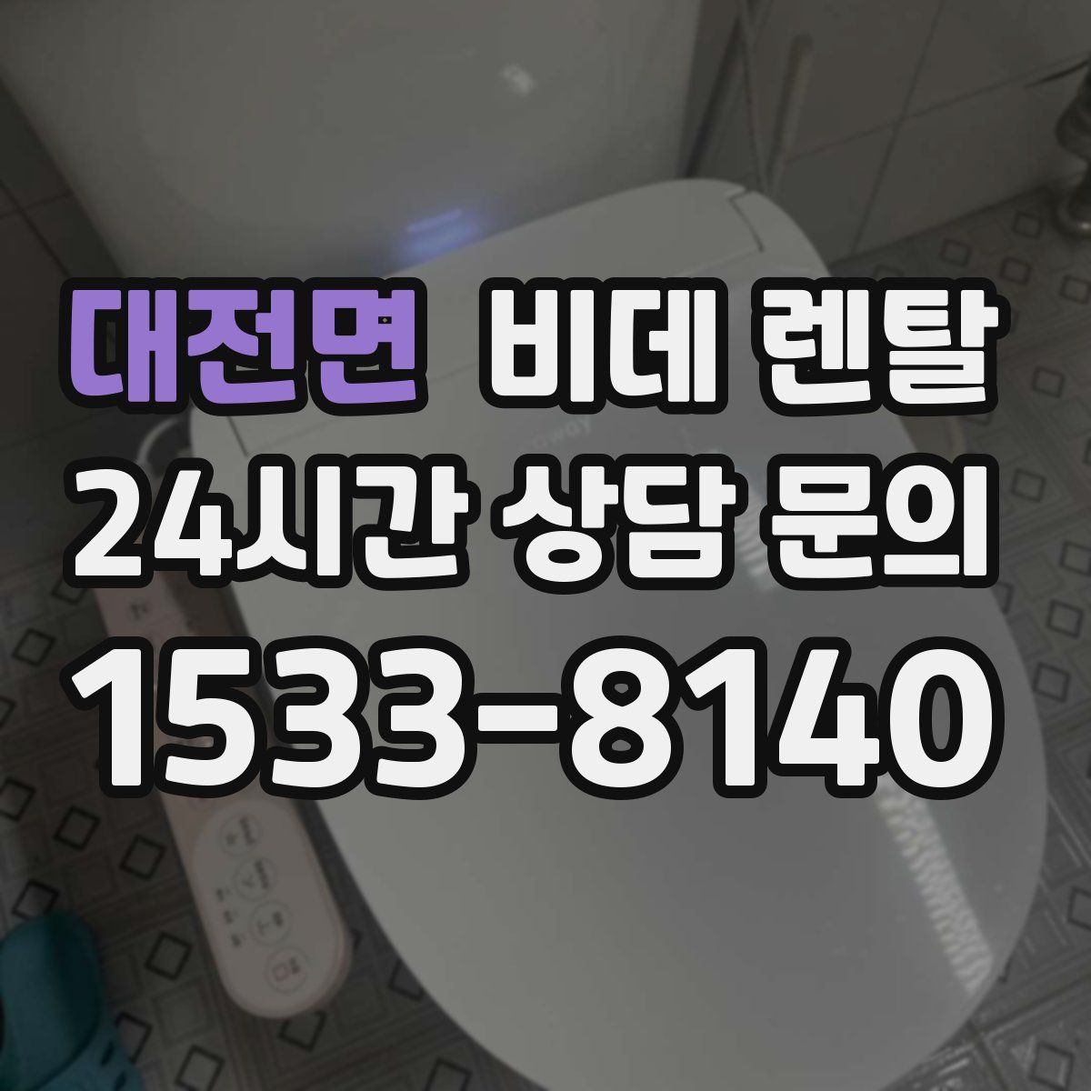 대전면 비데 렌탈