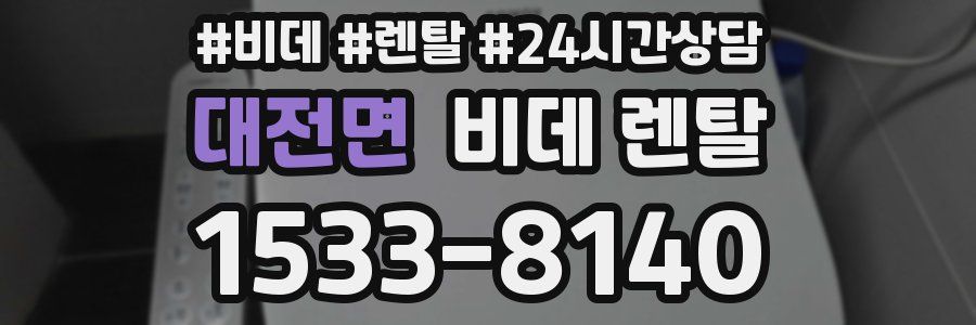 대전면 비데 렌탈