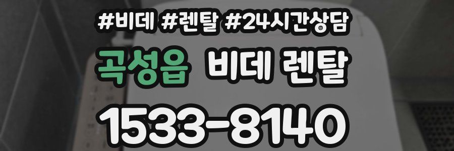 곡성읍 비데 렌탈
