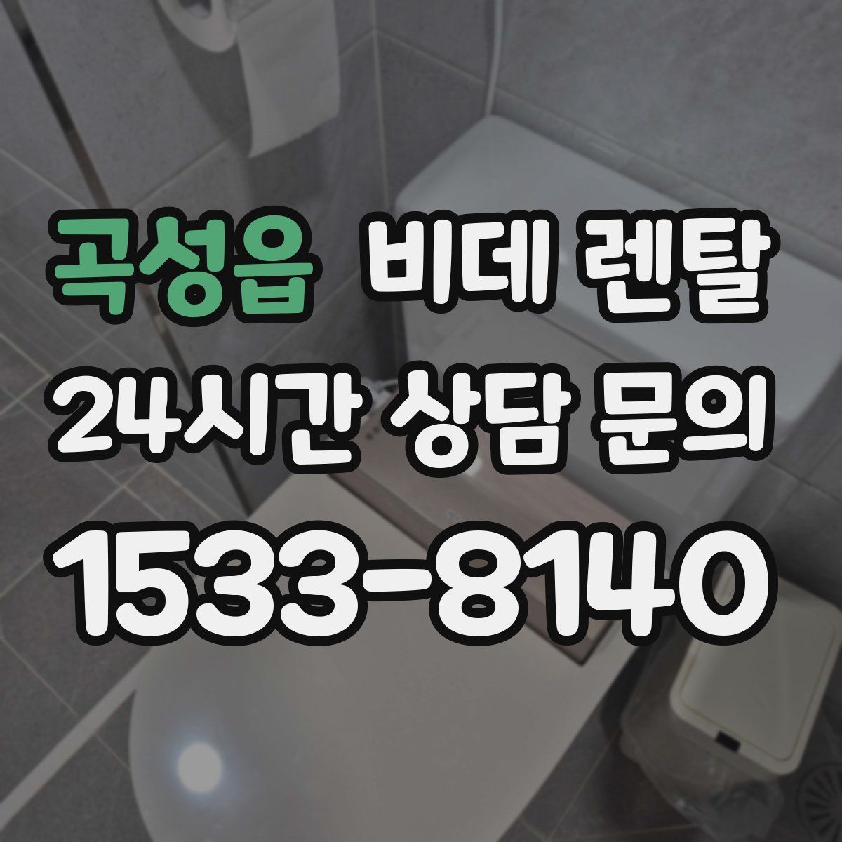 곡성읍 비데 렌탈