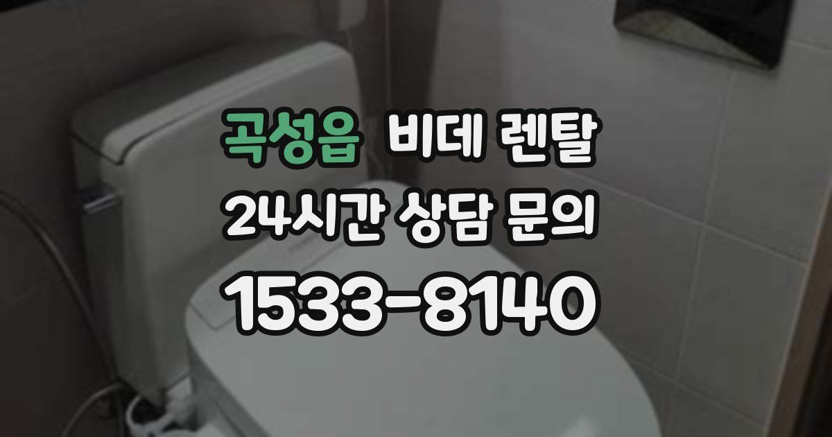 곡성읍 비데 렌탈