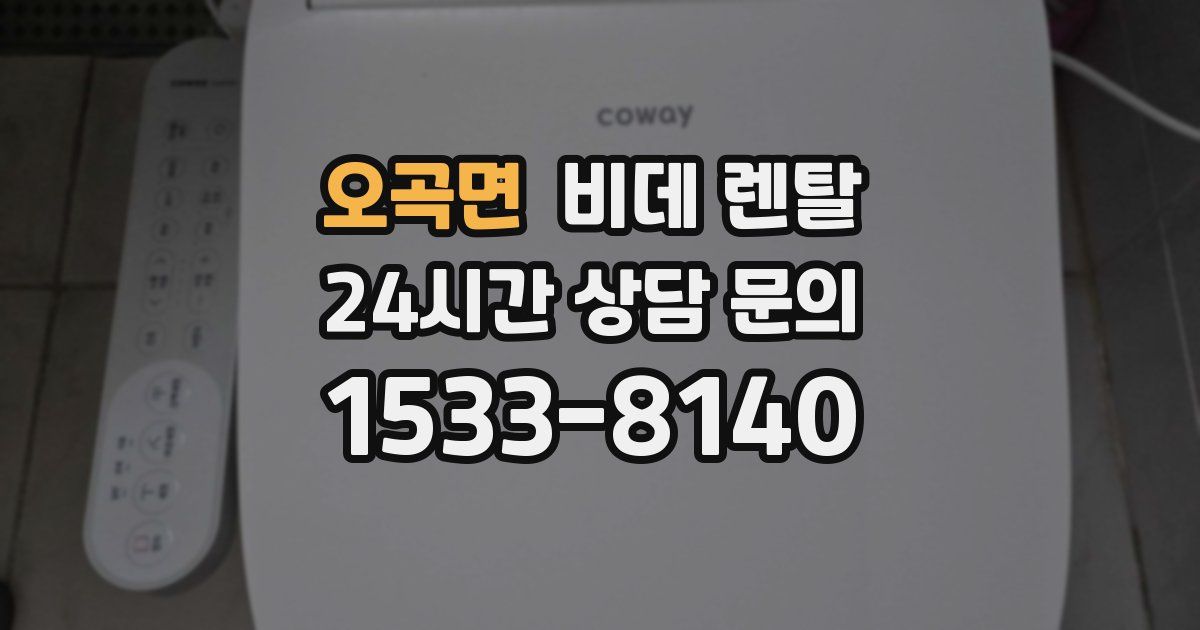 오곡면 비데 렌탈